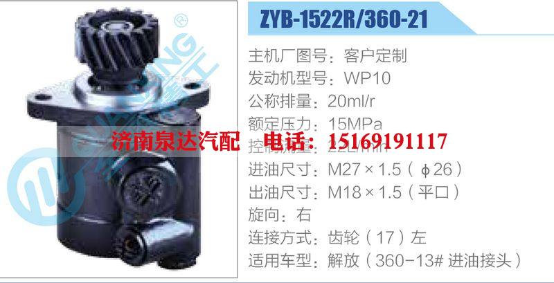 ZYB-1522R-360-21，WP10,,濟南泉達(dá)汽配有限公司