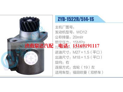 ZYB-1522R-514-1S，WD12,,濟(jì)南泉達(dá)汽配有限公司