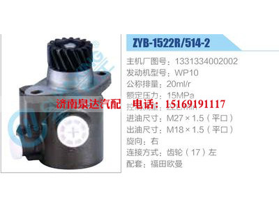 ZYB-1522R-514-2，1331334002002，WP10,,濟(jì)南泉達(dá)汽配有限公司