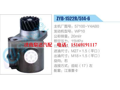 ZYB-1522R-514-6，57100-Y4AB0，WP10,,濟南泉達汽配有限公司