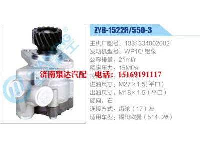 ZYB-1522R-550-3，1331334002002，WP10鋁泵,,濟(jì)南泉達(dá)汽配有限公司