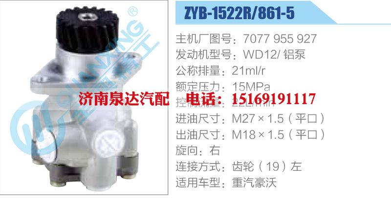 ZYB-1522R-861-5,7077955927,WD12鋁泵動力轉(zhuǎn)向助力泵，葉片泵/ZYB-1522R-861-5,7077955927,WD12鋁泵
