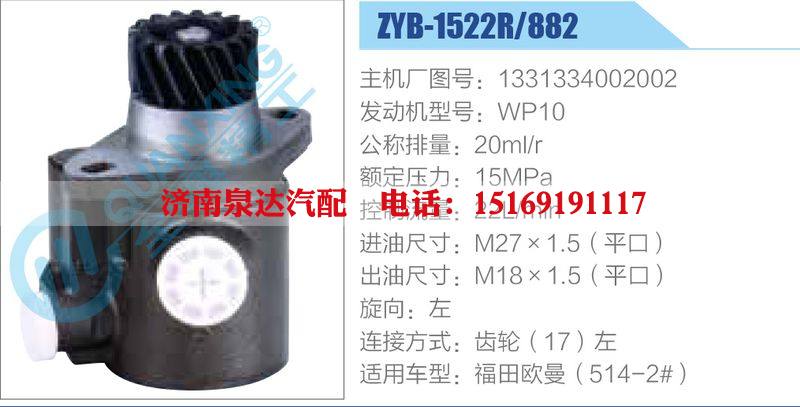 ZYB-1522R-882,1331334002002,WP10,,济南泉达汽配有限公司