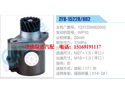 ZYB-1522R-882,1331334002002,WP10,,濟南泉達汽配有限公司