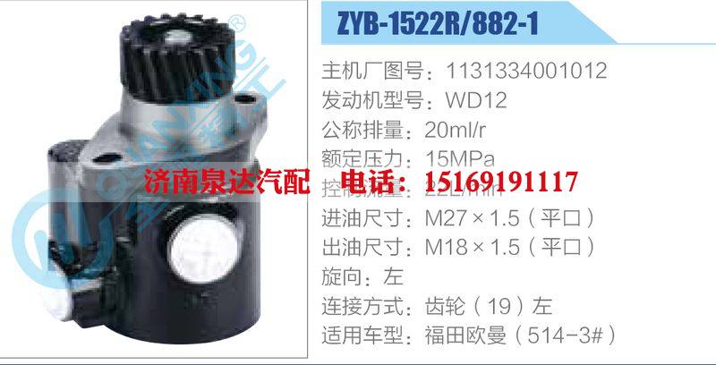 ZYB-1522R-882-1,1131334001012,WD12,,濟(jì)南泉達(dá)汽配有限公司