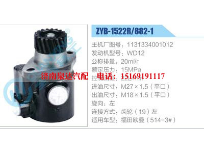 ZYB-1522R-882-1,1131334001012,WD12,,濟(jì)南泉達(dá)汽配有限公司