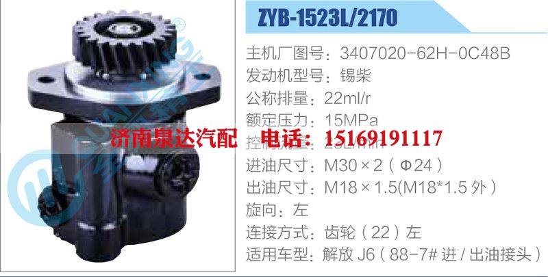 ZYB-1523L-2170,3407020-62H-0C48B,錫柴動力轉(zhuǎn)向助力泵，葉片泵/ZYB-1523L-2170,3407020-62H-0C48B,錫柴