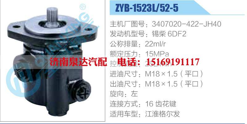 ZYB-1523L-52-5，3407020-422-JH40，锡柴6DF2,,济南泉达汽配有限公司