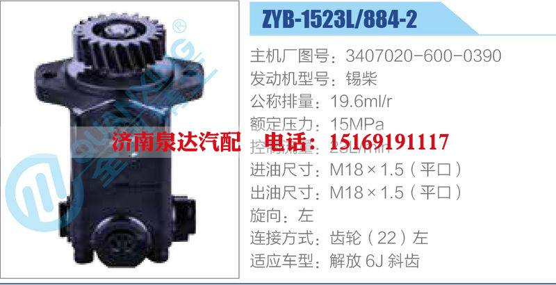 ZYB-1523L-884-2,3407020-600-0390,錫柴動(dòng)力轉(zhuǎn)向助力泵，葉片泵/ZYB-1523L-884-2,3407020-600-0390,錫柴