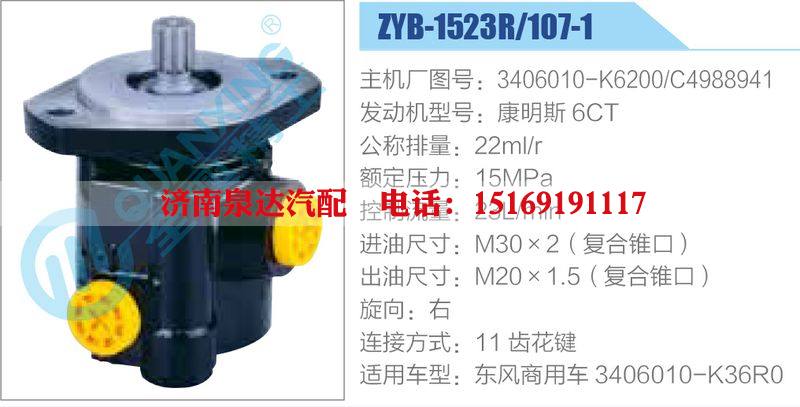 ZYB-1523R-107-1，3406010-K6200，C4988941，康明斯6CT,,濟南泉達汽配有限公司