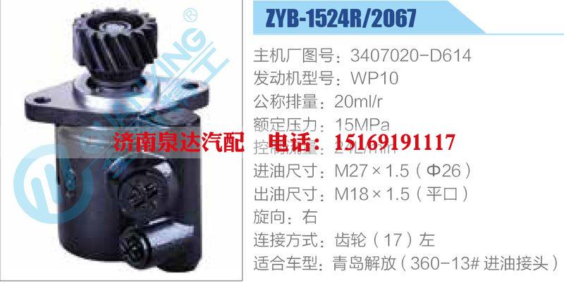 ZYB-1524R-2067,3407020-D614,WP10動(dòng)力轉(zhuǎn)向助力泵，葉片泵/ZYB-1524R-2067,3407020-D614,WP10