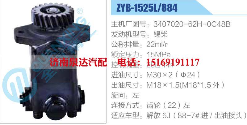 ZYB-1525L-884,3407020-62H-0C48B,锡柴,,济南泉达汽配有限公司