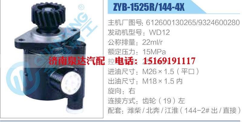 ZYB-1525R-144-4X，612600130265，9324600280，WD12,,濟南泉達汽配有限公司