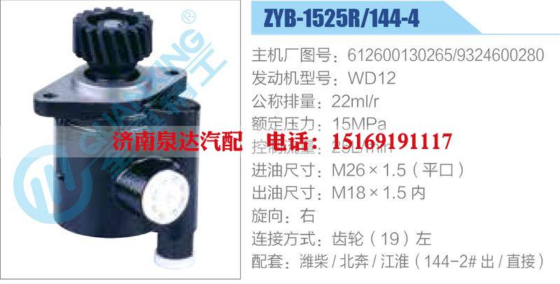 ZYB-1525R-144-4，612600130265，9324600280，WD12,,济南泉达汽配有限公司