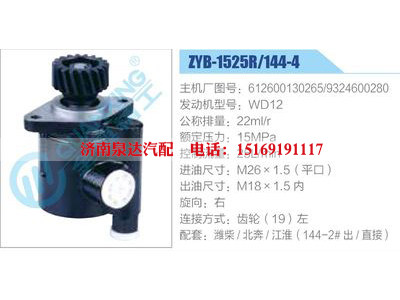 ZYB-1525R-144-4，612600130265，9324600280，WD12,,濟(jì)南泉達(dá)汽配有限公司