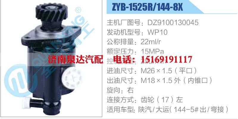 ZYB-1525R-144-8X，DZ9100130045，WP10,,济南泉达汽配有限公司