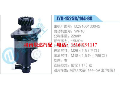 ZYB-1525R-144-8X，DZ9100130045，WP10,,济南泉达汽配有限公司