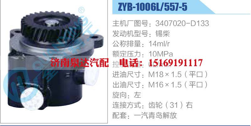 ZYB-1006L-557-5，3407020-D133，錫柴動力轉(zhuǎn)向助力泵，葉片泵/ZYB-1006L-557-5，3407020-D133，錫柴