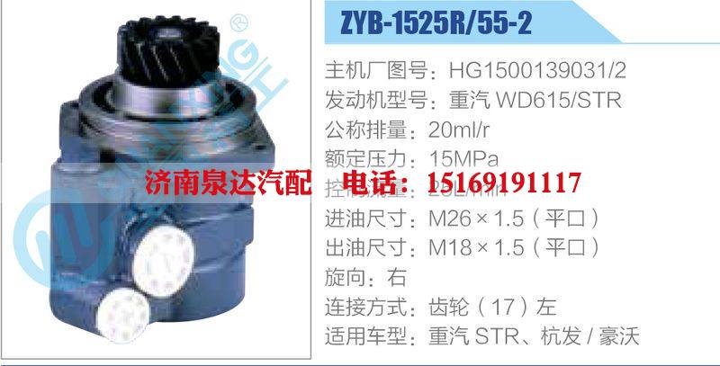 ZYB-1525R-55-2，HG1500139031-2，重汽WD615-STR,,济南泉达汽配有限公司