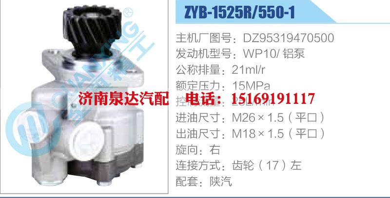 ZYB-1525R-550-1，DZ95319470500，WP10铝泵,,济南泉达汽配有限公司