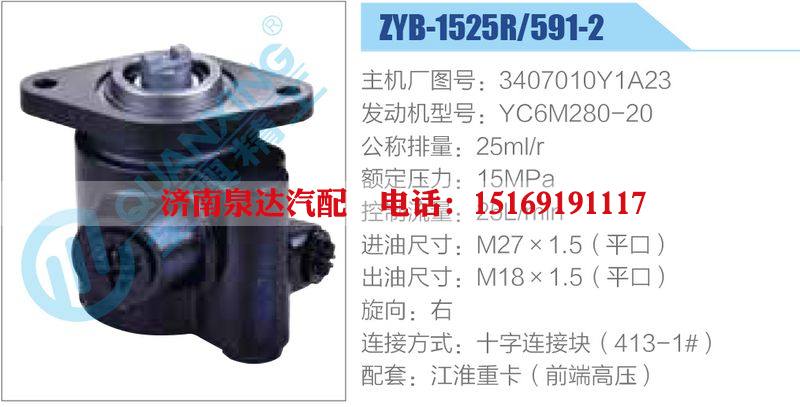 ZYB-1525R-591-2，3407010Y1A23，YC6M280-20,,济南泉达汽配有限公司