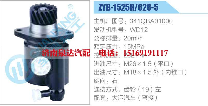 ZYB-1525R-626-5，341QBA01000，WD12,,济南泉达汽配有限公司