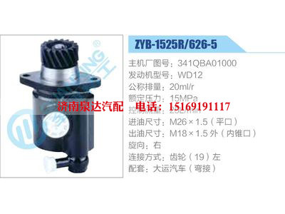 ZYB-1525R-626-5，341QBA01000，WD12,,濟(jì)南泉達(dá)汽配有限公司