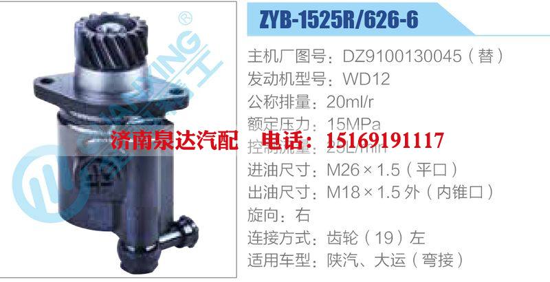 ZYB-1525R-626-6，DZ9100130045，WD12,,济南泉达汽配有限公司