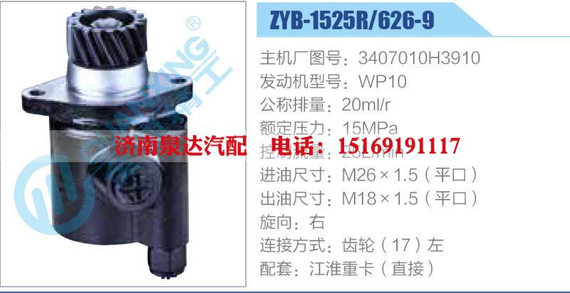 ZYB-1525R-626-9，3407010H3910，WP10,,济南泉达汽配有限公司