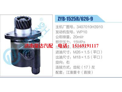 ZYB-1525R-626-9，3407010H3910，WP10,,濟(jì)南泉達(dá)汽配有限公司