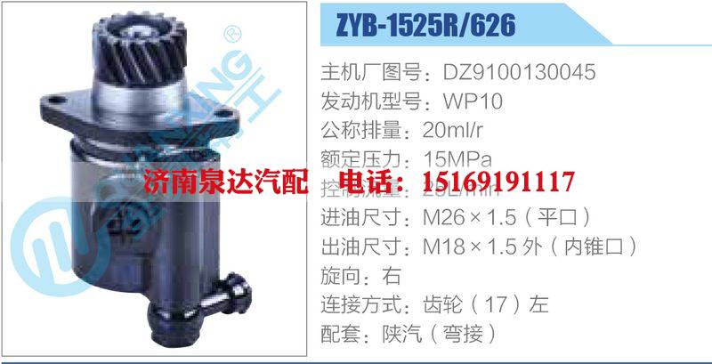 ZYB-1525R-626，DZ9100130045，WP10,,济南泉达汽配有限公司