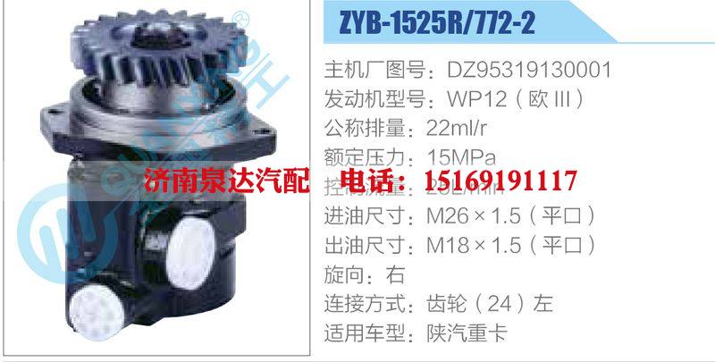 ZYB-1525R-772-2，DZ95319130001，WP12（欧III）,,济南泉达汽配有限公司