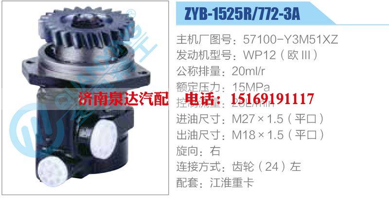 ZYB-1525R-772-3A，57100-Y3M51XZ，WP12（欧III）,,济南泉达汽配有限公司