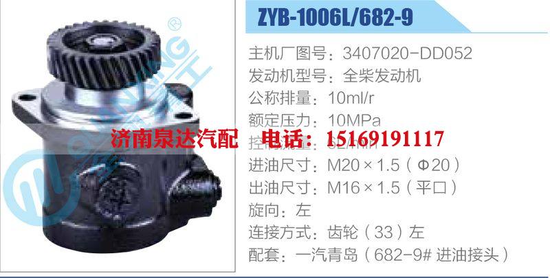 ZYB-1006L-682-9，3407020-DD052，全柴發(fā)動(dòng)機(jī),,濟(jì)南泉達(dá)汽配有限公司