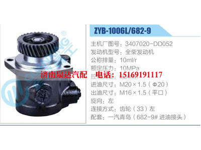 ZYB-1006L-682-9，3407020-DD052，全柴發(fā)動(dòng)機(jī),,濟(jì)南泉達(dá)汽配有限公司