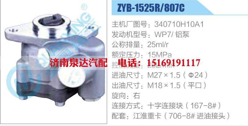 ZYB-1525R-807C，340710H10A1，WP7铝泵,,济南泉达汽配有限公司