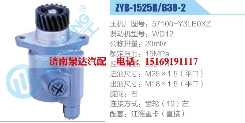 ZYB-1525R-838-2，57100-Y3LE0XZ，WD12,,济南泉达汽配有限公司