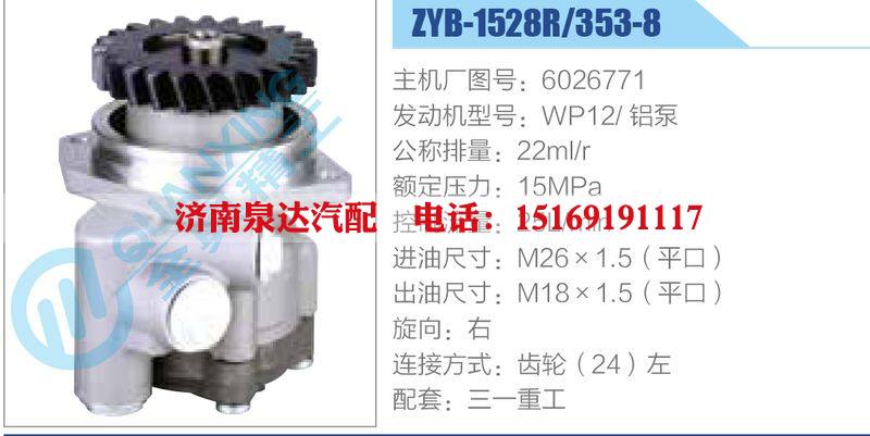 ZYB-1528R-353-8，6026771，WP12铝泵,,济南泉达汽配有限公司