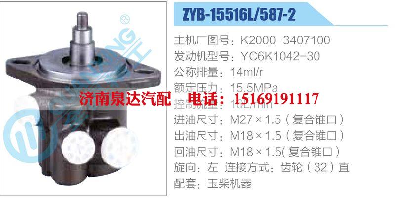 ZYB-15516L-587-2，K2000-3407100，YC6K1042-30,,济南泉达汽配有限公司