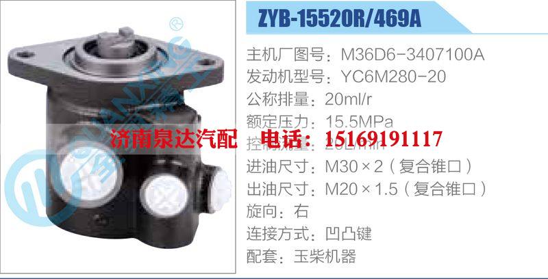 ZYB-15520R-469A，M36D6-3407100A，YC6M280-20,,济南泉达汽配有限公司