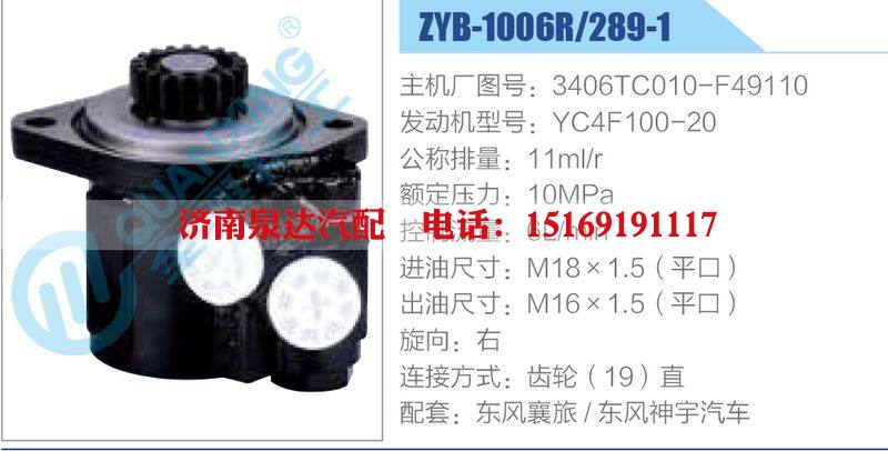 ZYB-1006R-289-1，3406TC010-F49110，YC4F100-20,,濟(jì)南泉達(dá)汽配有限公司