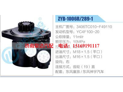 ZYB-1006R-289-1，3406TC010-F49110，YC4F100-20,,濟(jì)南泉達(dá)汽配有限公司