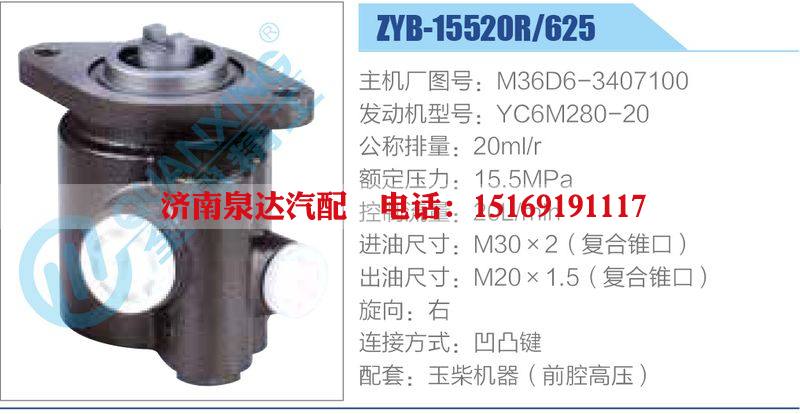 ZYB-15520R-625，M36D6-3407100，YC6M280-20,,济南泉达汽配有限公司