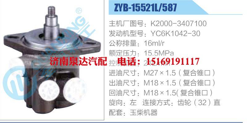 ZYB-15521L-587，K2000-3407100，YC6K1042-30,,济南泉达汽配有限公司