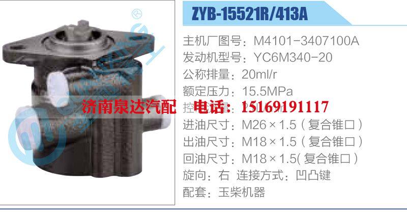 ZYB-15521R-413A，M4101-3407100A，YC6M340-20,,济南泉达汽配有限公司