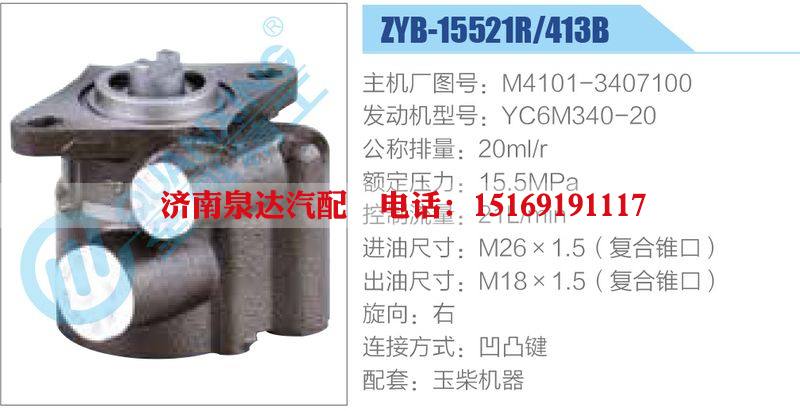 ZYB-15521R-413B，M4101-3407100，YC6M340-20,,济南泉达汽配有限公司