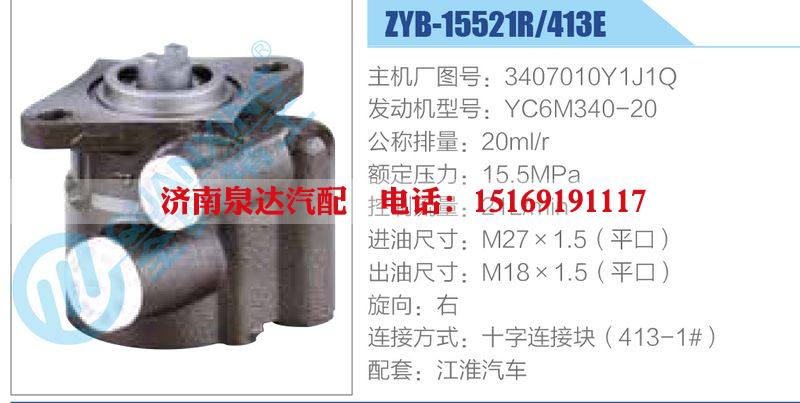 ZYB-15521R-413E，3407010Y1J1Q，YC6M340-20,,济南泉达汽配有限公司