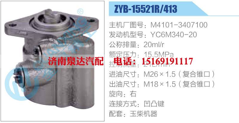 ZYB-15521R-413，M4101-3407100，YC6M340-20,,济南泉达汽配有限公司