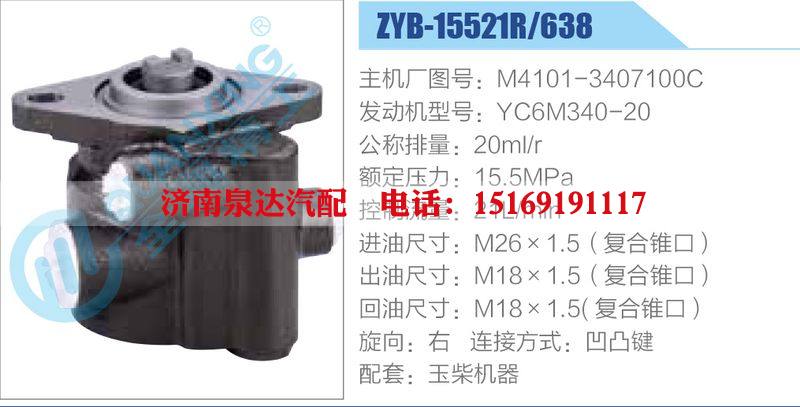 ZYB-15521R-638，M4101-3407100C，YC6M340-20,,济南泉达汽配有限公司