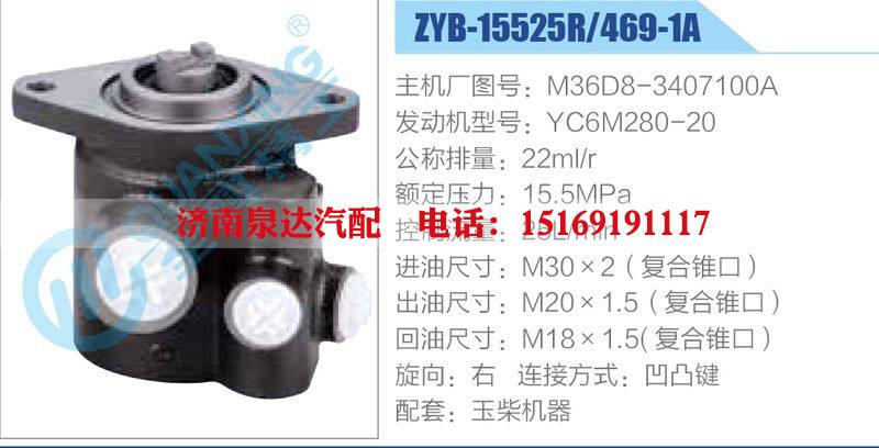 ZYB-15525R-469-1A，M36D8-3407100A，YC6M280-20,,济南泉达汽配有限公司